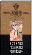 История государства Российского. Том 6. Государствование Иоанна III Василиевича