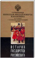 История государства Российского. Том 7. Государь Великий князь Василий Иоаннович. 1505-1533 года