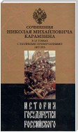 История государства Российского. Том 9. Продолжение царствования Иоанна Грозного. 1560-1584 гг.