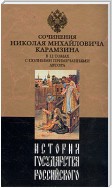 История государства Российского. Том 10. Царствование Федора Иоанновича. 1584-1598 гг.