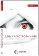 День катастрофы-888. Остановленный геноцид в Южной Осетии