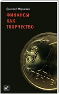 Финансы как творчество. Хроника финансовых реформ в Казахстане