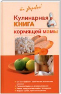 Кулинарная книга кормящей матери