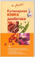 Кулинарная книга диабетика