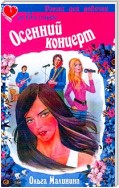 Осенний концерт