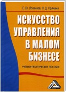 Искусство управления в малом бизнесе