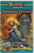 Перстень альвов. Книга 2: Пробуждение валькирии