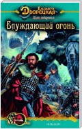 Щит побережья. Книга 2: Блуждающий огонь