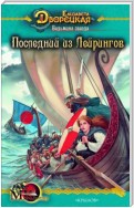 Ведьмина звезда. Книга 1: Последний из Лейрингов