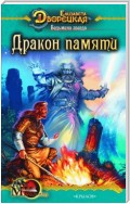 Ведьмина звезда. Книга 2: Дракон Памяти