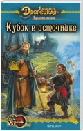 Перстень альвов. Книга 1: Кубок в источнике