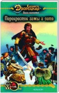 Весна незнаемая. Книга 2: Перекресток зимы и лета