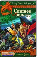 Спящее золото. Книга 2: Стражи Медного леса