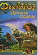 Стоячие камни. Книга 2: Дракон судьбы