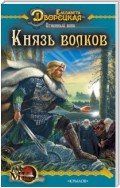 Огненный волк. Книга 2: Князь волков