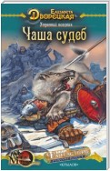 Утренний всадник. Книга 2: Чаша Судеб