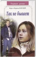 Так не бывает