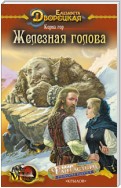 Корни гор. Книга 1: Железная голова