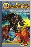 Огненный волк. Книга 1: Чуроборский оборотень