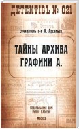 Тайны архива графини А.