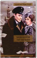 Хождение по мукам. Книга 3. Хмурое утро