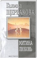 Митина любовь