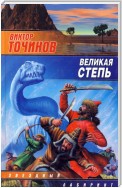 Великая степь