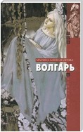 Волгарь