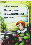 Психология и педагогика. Курс лекций