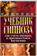 Гипноз. Практическое руководство по использованию гипнотических приёмов в повседневной жизни