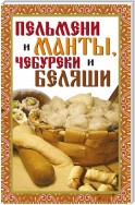 Пельмени и манты, чебуреки и беляши