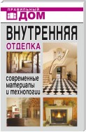 Внутренняя отделка своими руками