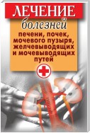 Лечение болезней печени, почек, мочевого пузыря, желчевыводящих и мочевыводящих путей