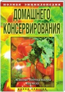 Полная энциклопедия домашнего консервирования. Живые витамины зимой