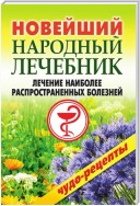 Новейший народный лечебник. Лечение наиболее распространенных болезней