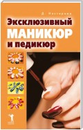 Эксклюзивный маникюр и педикюр