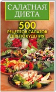 Салатная диета. 500 рецептов салатов для похудения