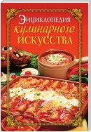 Энциклопедия кулинарного искусства