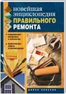 Новейшая энциклопедия правильного ремонта