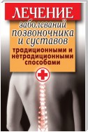 Лечение заболеваний позвоночника и суставов традиционными и нетрадиционными способами