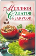 Миллион салатов и закусок