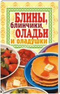 Блины, блинчики, оладьи и оладушки