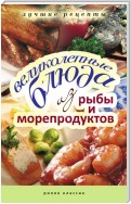 Великолепные блюда из рыбы и морепродуктов. Лучшие рецепты