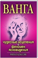 Ванга. Чудесные исцеления и феномен ясновидения