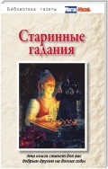 Старинные гадания