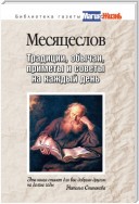 Настольный календарь знахаря. Практическое руководство на каждый день