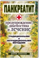 Панкреатит – предупреждение, диагностика и лечение традиционными и нетрадиционными методами