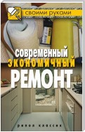 Кто в доме хозяин, или Экономичный ремонт своими руками