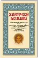 Святоотеческие наставления о молитве и трезвении или внимании в сердце к Богу