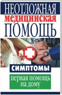 Неотложная медицинская помощь. Симптомы, первая помощь на дому